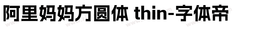 阿里妈妈方圆体 thin字体转换